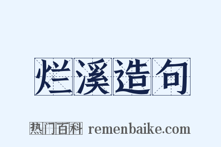 烂溪造句是什么意思的图片